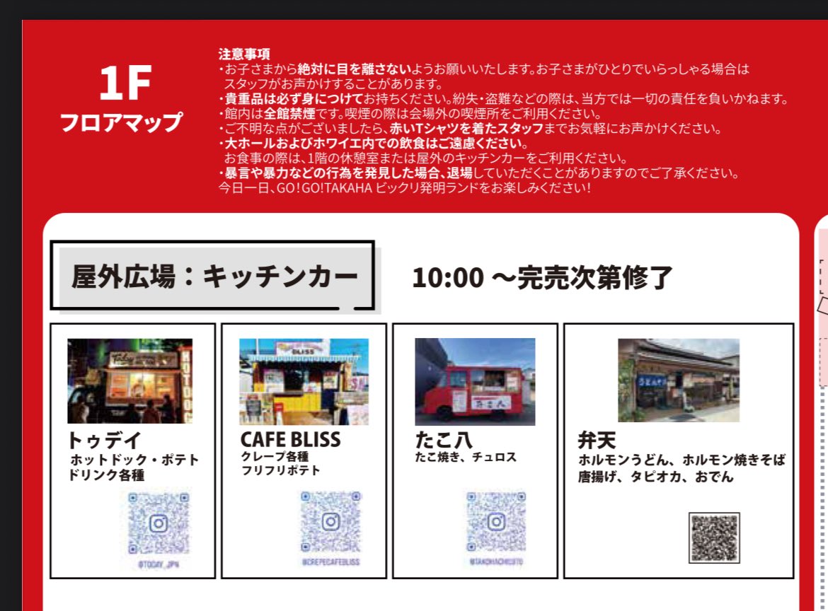 🍙🚚キッチンカー出展決定！！🚚🍜

11/16(日)10:00〜17:00
GO!GO!TAKAHA ビックリ発明ランド

イイヅカコスモスコモン横広場にて、
キッチンカーが出展！

おもしろ作品を見た後は、美味しいご飯を食べて、ライブイベントなども見て楽しんでいって下さいね！