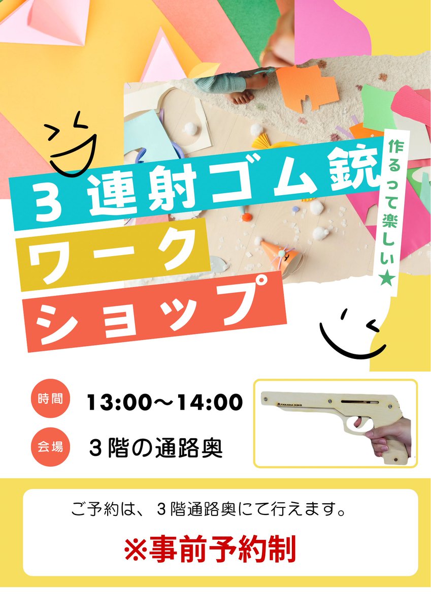 ✨3連射ゴム銃 ワークショップ開催✨
13:00,13:30の2回開催！
ものづくりの楽しさ体験してみませんか？
※事前予約が必要です。
コスモスコモン 3F通路奥にて、受付！