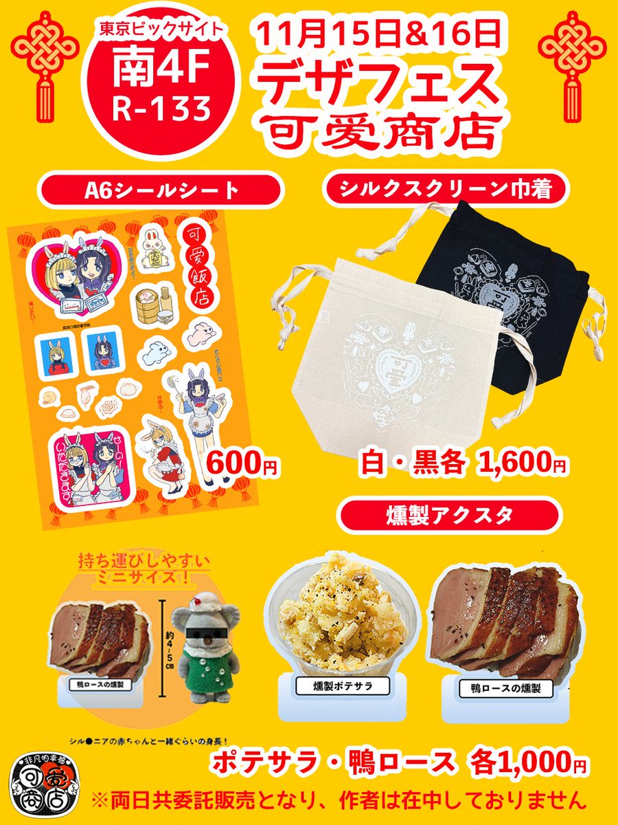 デザフェスに両日出店いたします！
【スペース：南4F R-133】

店主不在となりますが、デザフェスにて新しいグッズ（巾着や新色のアクキーなど）や、多分ここでしか売っていない燻製アクスタなどご用意しております！
是非お立ち寄りください！

#デザフェス
#デザフェス62
#デザフェス62お品書き