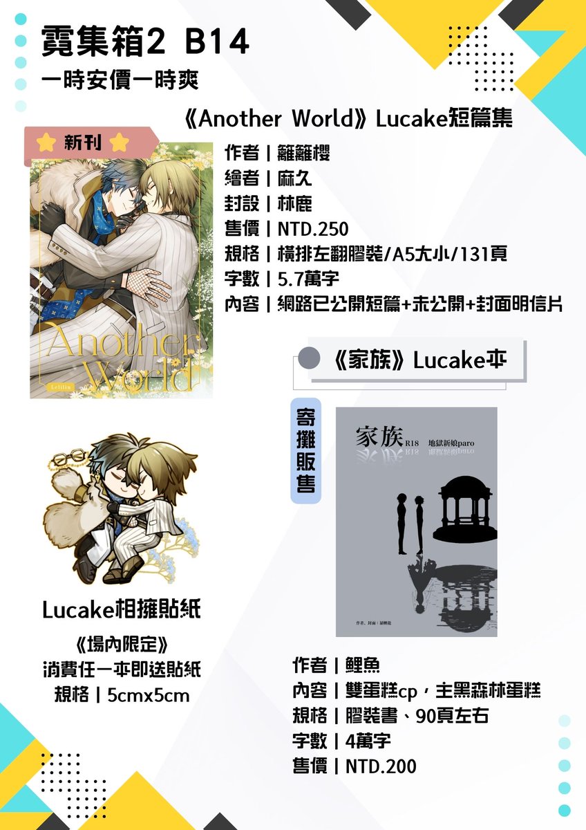#Lucake
霓集箱2 B14《一時安價一時爽》─  新刊、新品介紹  

蛋糕短篇集《Another World》收錄入坑以來的短文還有未公開的短篇 另外也有<a href="/liyu_fish/">鯉魚 liyu</a> 寄攤的Lucake本《家族》 到時候場上是滿滿的蛋糕，歡迎找我玩^ ^/