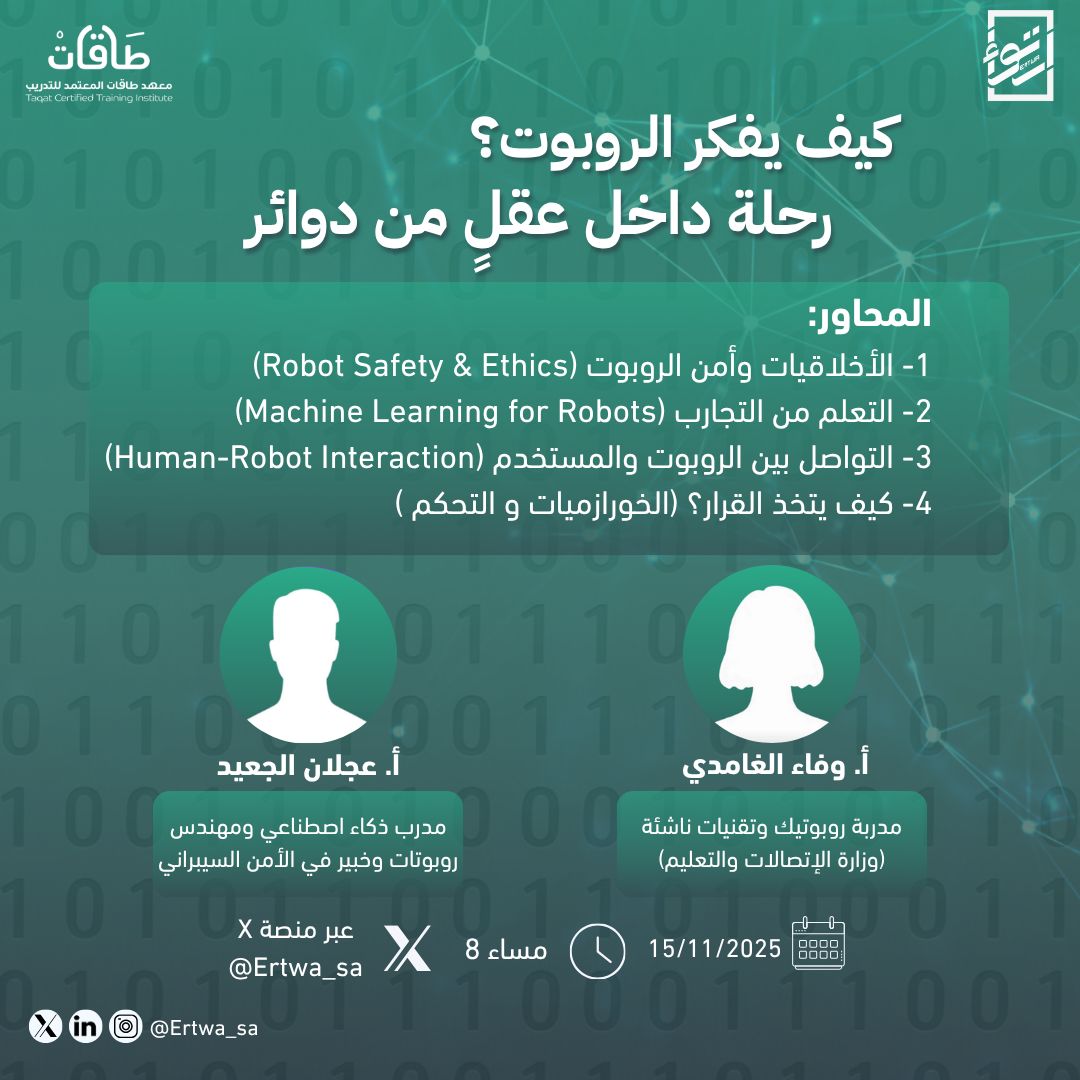 مرحبًا عائلة إرتواء 🎐

هل سبق وتأملتوا قدرة الروبوت على الاستجابة؟ وكيف يحلّل الأمور؟
كونوا معنا في مساحة مباشرة نجاوب فيها على أسئلتكم حول طريقة تفكير الروبوت.

🗓 السبت | 15-11-2025
🕘 8:00pm
🎙 على تويتر – مساحة صوتية
#WithErtwa