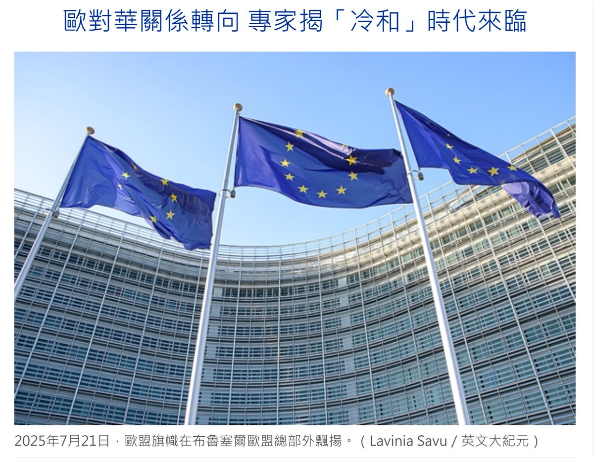 歐盟對華政策大轉向？專家：冷和時代正式來臨

歐盟近期連番出手，對北京政策出現明顯轉向：從要求移除華為、中興設備，到對中國輪胎展開反補貼調查，再到2026年上路的碳邊境稅，歐盟正把氣候、經貿與安全全面制度化，對準中共的不公平模式。