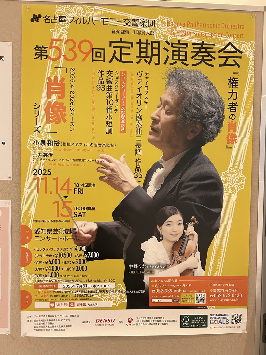 名フィル第539回定期演奏会〈権力者の肖像〉指揮/小泉和裕@愛知県芸