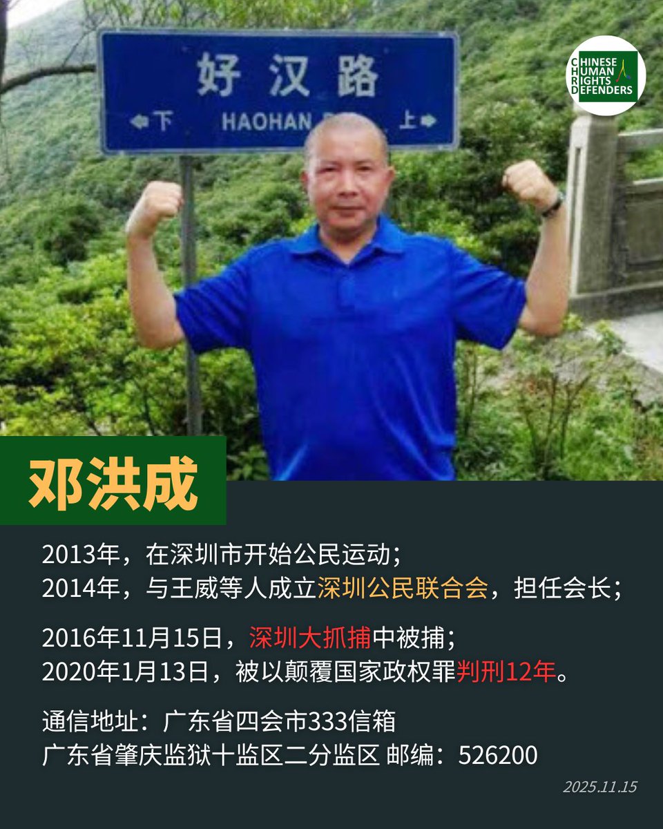 九年前的今天，#邓洪成 在深圳大抓捕中被捕，他于2020年被以颠覆国家政权罪判刑12年。
tenchu.org/pocd/public/po…

2013年，在深圳市开始公民运动；
2014年，与王威等人成立 #深圳公民联合会，担任会长；
目前在广东省肇庆监狱服刑。