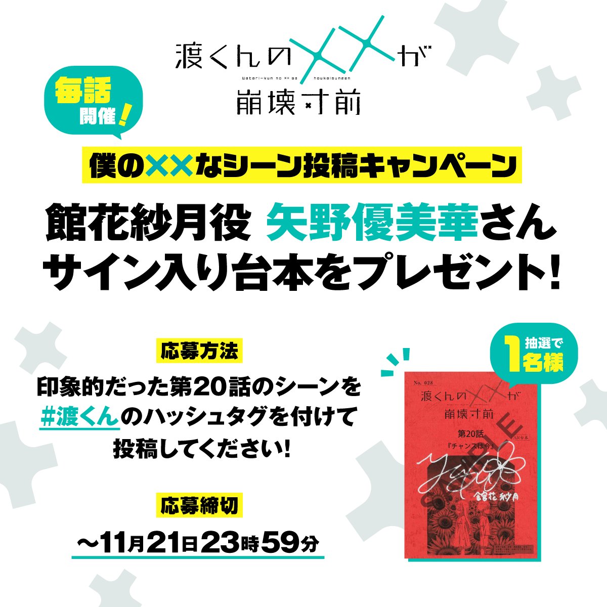 渡くんの××が崩壊寸前」第20話 ご視聴ありがとうございました💘 『僕の