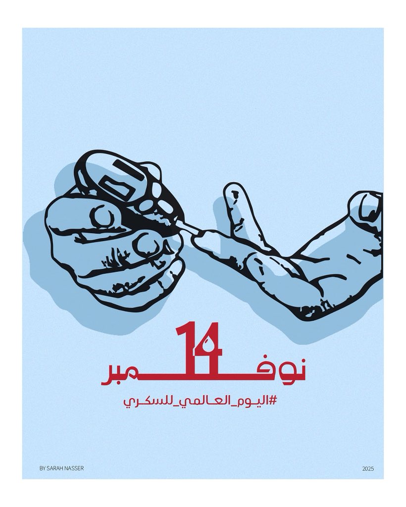 🔹 اليوم العالمي للسكري | 14 نوفمبر

يُعّد هذا اليوم رسالة وعيٍ بأهمية التوازن في أسلوب الحياة، والعناية بالصحة كنهجٍ يومي.
فالوعي وقاية، والصحة مسؤولية. 💙

#اليوم_العالمي_للسكري #WorldDiabetesDay #HealthAwareness #Wellbeing