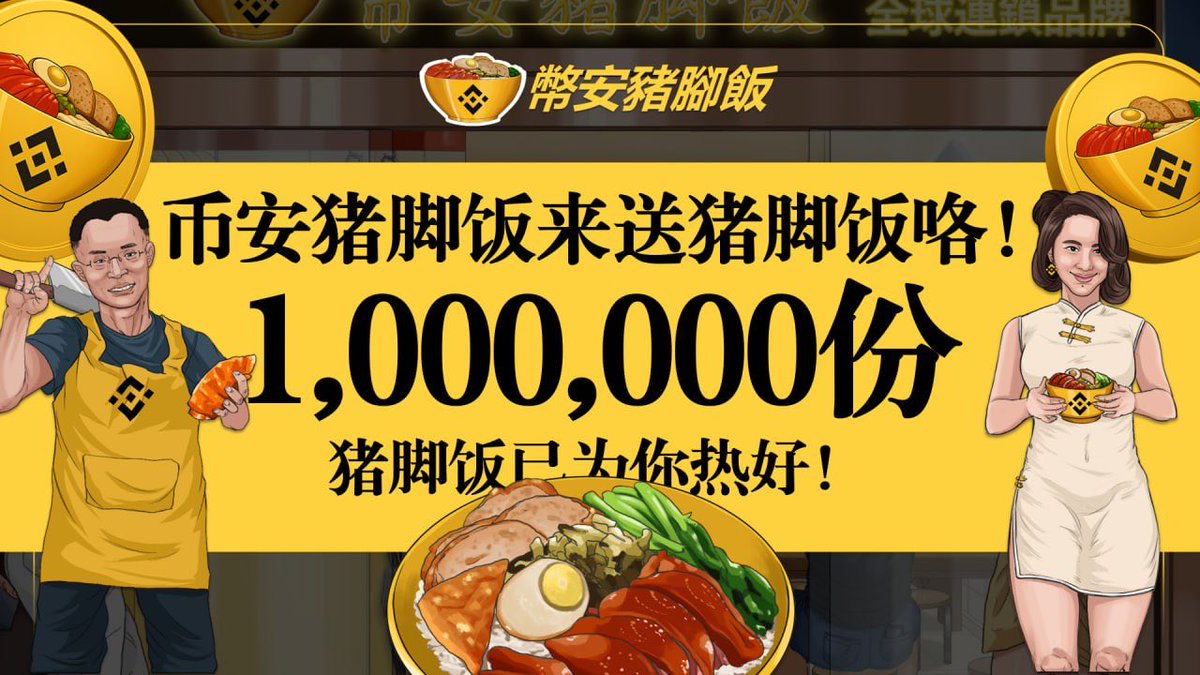 BNporkrice's tweet image. 📣 币安猪脚饭来送猪脚饭咯！ 🐷🔥
100万份猪脚饭 已经为你热好，就等你来领！🍛✨

想要品尝这份美味又暖心的猪脚饭吗？
完成以下任务即可参加👇👇

1️⃣ 关注 @BNporkrice 并 点赞 此条推文 ❤️
2️⃣ 发布一条 与猪脚饭相关的推文（可配图，也可分享你在币安撸猪脚饭的故事）并 @BNporkrice 🐷🍛
3️⃣ @ 3…