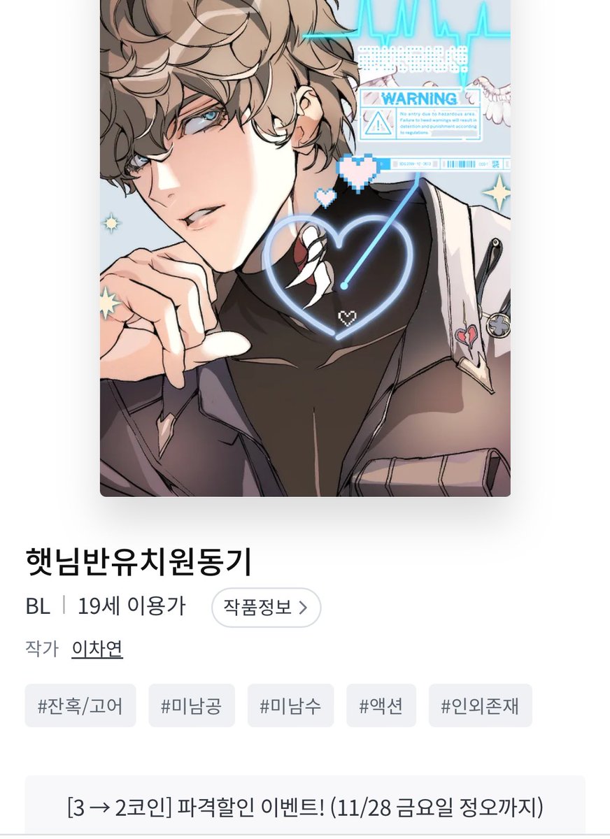 햇님반유치원동기 2코인 이벤트~! (11/28) 혹시 얼마 전에 레진 코인 충전해서 보.코 넘쳐나는 당신?!? 햇유동을 추천드립니다  #햇님반유치원동기