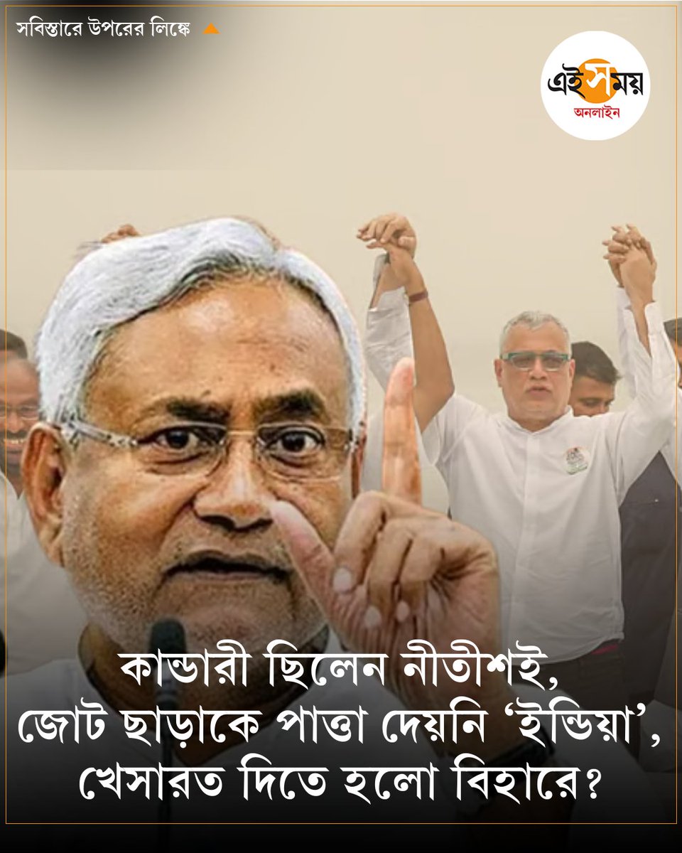 নীতীশেই বদলেছে ‘ইন্ডিয়া’র ভবিষ্যৎ?
➡️ eisamay.com/nation/mahagat…

#NitishKumar #MahaGathbandhan #NDA #eisamayonline #eisamayonline #EiSamay