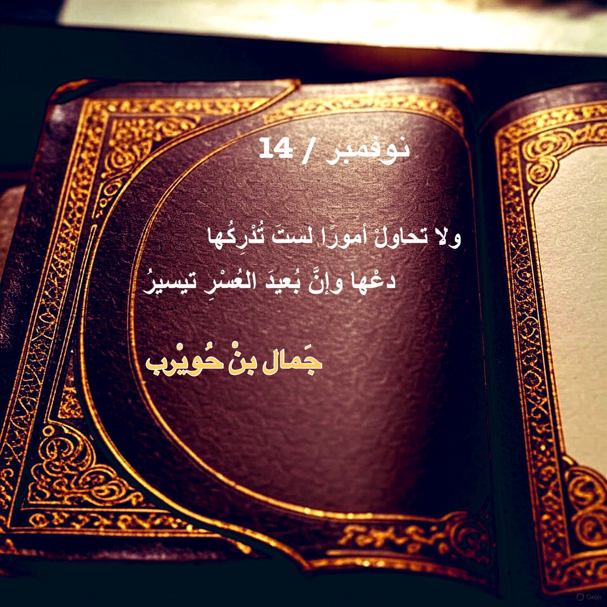 📍حكمة اليوم 

      ولا تحاولْ أمورًا لستَ تدركها
                        دعْها وإنَّ بُعيدَ العُسْرِ تيسيرُ