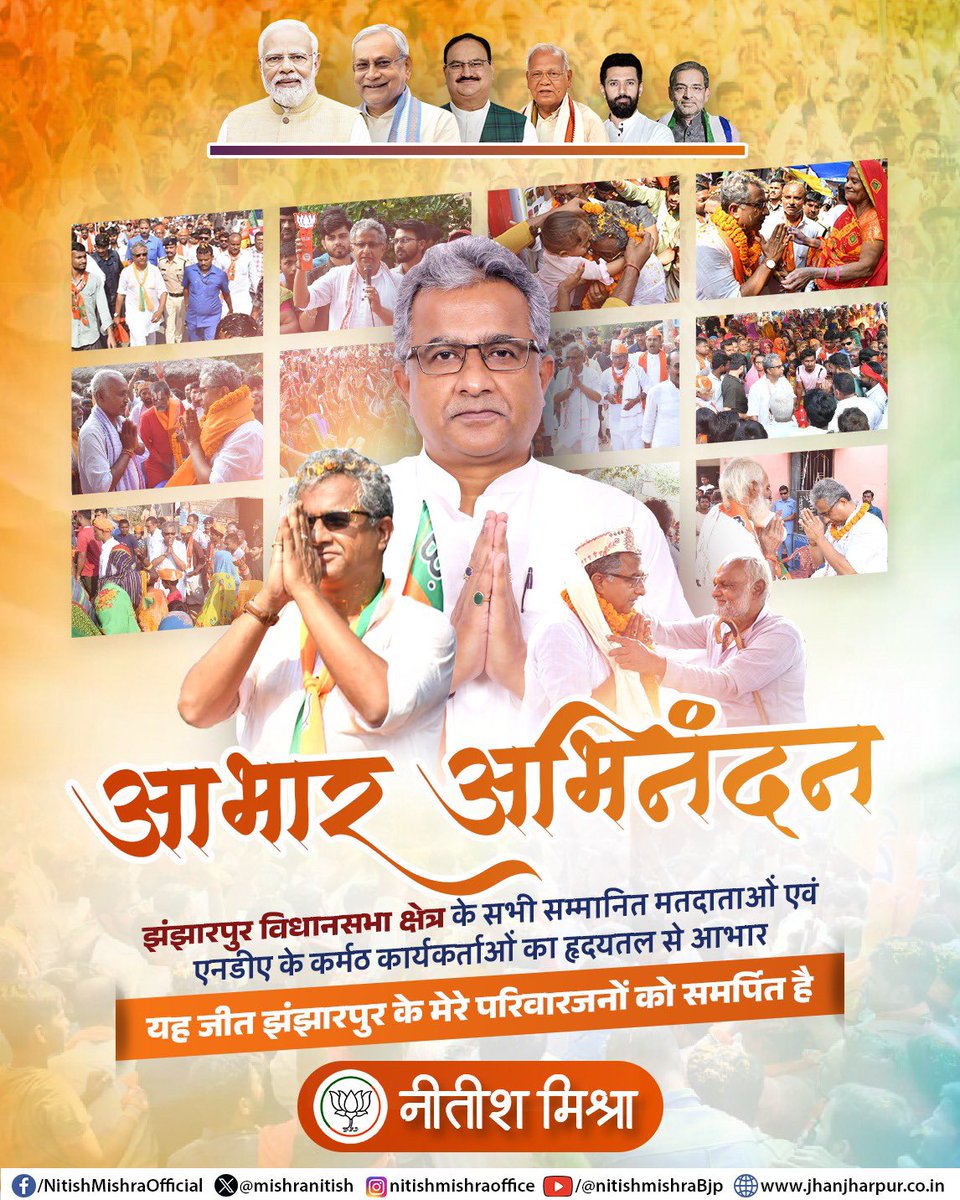 mishranitish's tweet image. “आभार-अभिनंदन”
————————-
बिहार विधानसभा चुनाव-2025 में मुझे आशीर्वाद देने के लिए झंझारपुर विधानसभा क्षेत्र के सभी सम्मानित मतदाताओं एवं एनडीए के कर्मठ कार्यकर्ताओं का हृदयतल से आभार।।

यह जीत झंझारपुर के मेरे परिवारजनों को समर्पित है। आज मैं बेहद भावुक हूँ और इन भावों को व्यक्त…