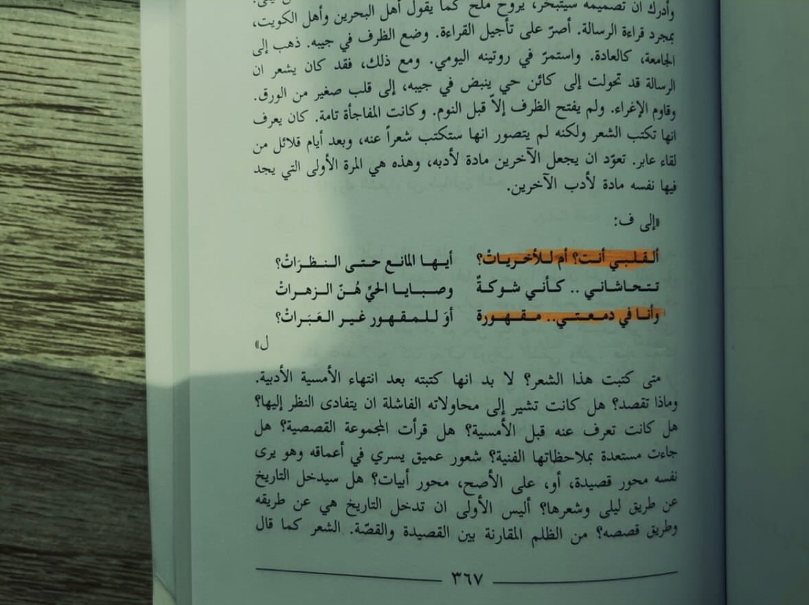 القلْبِي أنت؟ أم لِلأُخرَياتِ؟
أيُّها المانِعُ حتّى النَّظراتِ؟

تتحاشانِي.. كأَنِّي شَوْكةٌ
وَصَبايا الحيِّ هُنَّ الزَّهراتِ

وَأنا فِي دمْعَتي.. مقْهُورةٌ
أو لِلمَقْهُورِ غَيْرُ الْعَبَراتِ

«شقة الحرية» للكاتب غازي القصيبي.