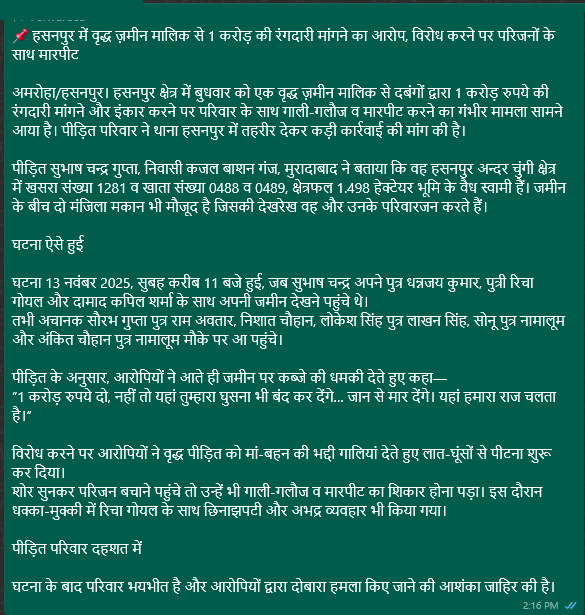 Sampigupta's tweet photo. #UPCM 
@myogiadityanath
@AmitKAnandIPS
#AmrohaPoliceInNews
#DGPUPInNews
#UPPInNews
#UPPolice
@Uppolice
@amrohapolice
@digmoradabad
@dgpup

हसनपुर में वृद्ध ज़मीन मालिक से 1 करोड़ की रंगदारी मांगने का आरोप, विरोध करने पर परिजनों के साथ मारपीट https://t.co/UT3Dcf7wvi