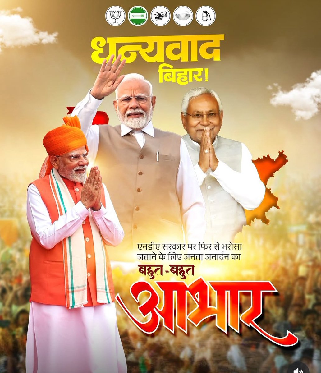 SmartBoyAnup123's tweet photo. बिहार की जनता को कोटि-कोटि धन्यवाद ! आपके विश्वास ने एक बार फिर साबित कर दिया NDA ही बिहार का भरोसा, NDA ही बिहार का भविष्य। https://t.co/Y6AcpYGHJQ