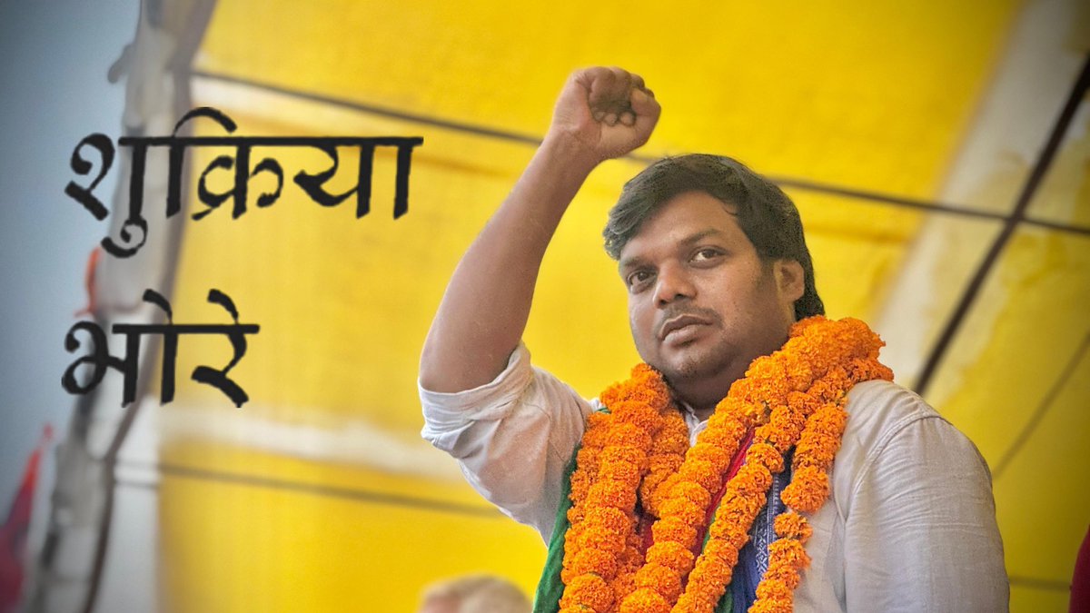 SathiDhananjay's tweet image. शुक्रिया भोरे!

इस प्यार और समर्थन के लिए। भोरे की जनता ने 85306 मतों के ज़रिए अपना जो भरोसा मुझ पर दिखाया, वह बेहद आश्वस्तकारी है। जवाहरलाल नेहरू विश्वविद्यालय के जनपक्षधर छात्र राजनीति से निकल कर भोरे की जनता के संघर्षों और न्याय की लड़ाई में शामिल होना मेरे लिए यकीनन एक बहुत…