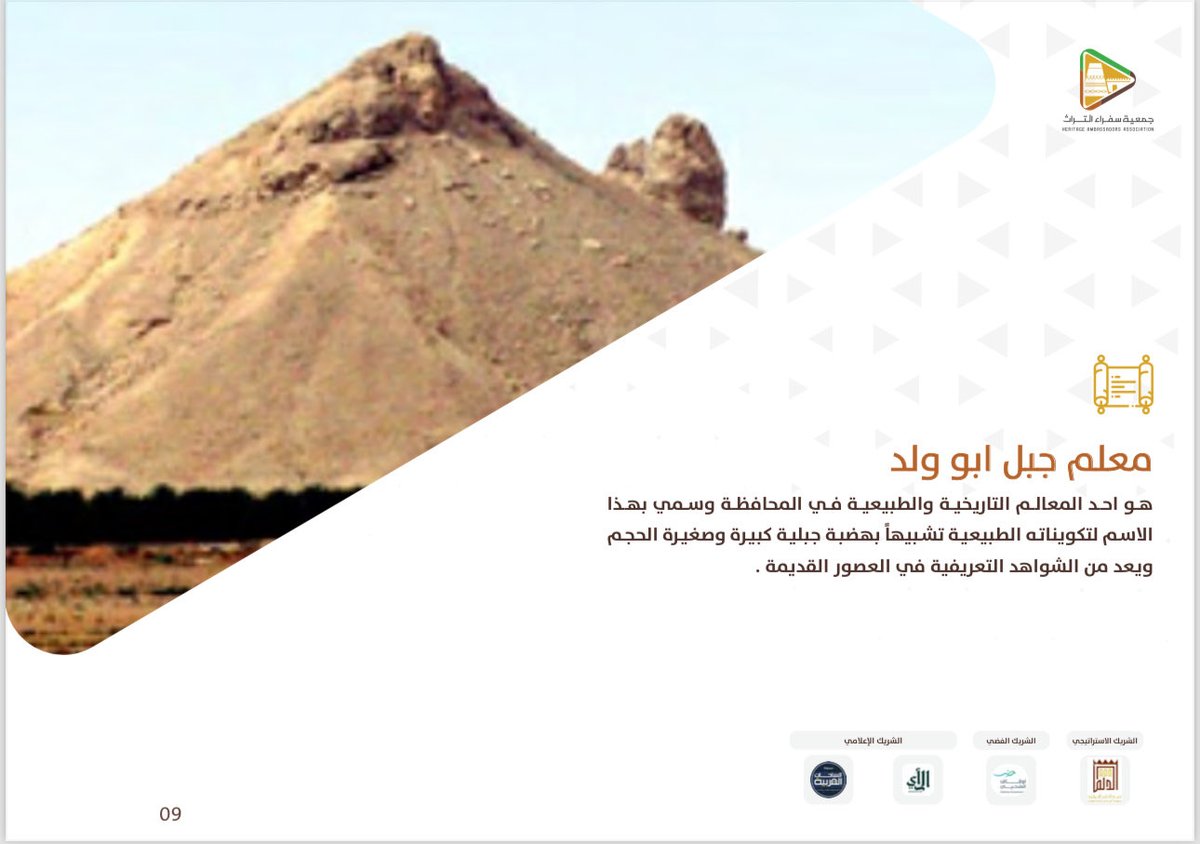 #صورة_ومعلومة

📍 #جبل_أبو_ولد 

يُعد من المعالم الطبيعية البارزة في محافظة #الدلم، واكتسب اسمه من تكوينه الجيولوجي اللافت الذي يشبه هضبة كبيرة يتصل بها نتوء صغير، ليبقى شاهدًا على تعرّيات طبيعية تعود لعهود سحيقة.

#سفراء_التراث
#وجهتنا_الدلم