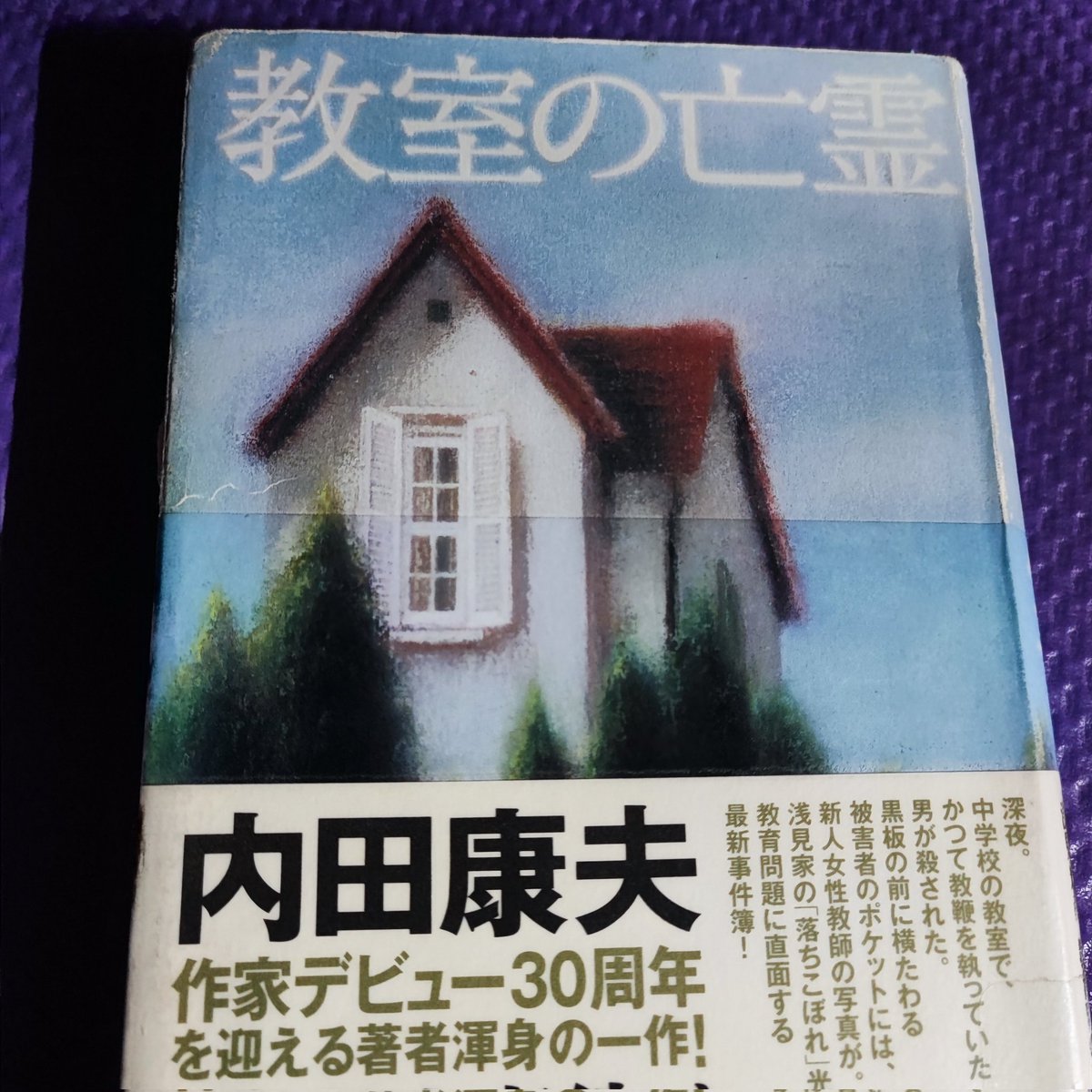 内田康夫「教室の亡霊」読了
浅見光彦シリーズ
教育問題と教職員採用汚職事件がテーマで、大分の事件で逮捕者が出る直前に連載開始というから驚きである
縁故採用や賄賂は今でも行われているのだろうか？
甥の雅人の賢い一面や須美ちゃんの子どもの頃の夢など知れたのは新たな収穫