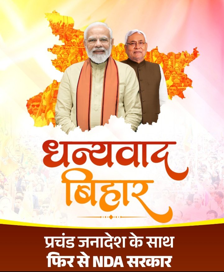 tejnath_patel's tweet image. अटूट विश्वास और आपार समर्थन के लिए NDA परिवार की ओर से बहुत बहुत धन्यवाद बिहार की सभी माता, बहनें भाई युवा साथियों और पूरा बिहार को  🙏
विकास की रफ्तार और विकसित बिहार जारी रहेगी 
#NDA कहे आभार बिहार