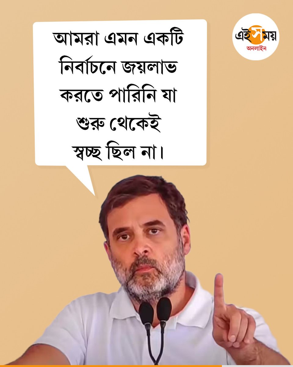 বিহার নির্বাচনের পর প্রতিক্রিয়া রাহুলের

#RahulGandhi #INC #Congress #biharelection2025 #BiharPolitics #BiharElections #eisamayonline #EiSamay