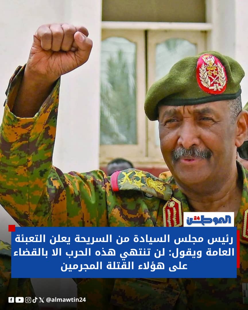 أكد القائد العام للقوات المسلحة أن مواصلة القتال ضرورة تمليها الواجب الوطني والأخلاقي، وذلك للحفاظ على سيادة وكرامة الوطن. وأعلن عن تعبئة عامة لكل من يستطيع حمل السلاح للدفاع عن العرض والوطن. هذه خطوة مهمة نحو تحرير الوطن. يد تحمل السلاح وأخرى تنشد السلام، إذا تحققت شروط السلام.