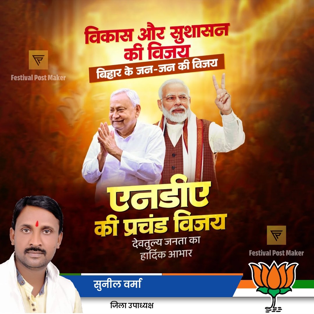 विकास, सुशासन और विश्वास की यह ऐतिहासिक जीत बिहार के जन-जन की विजय है।

आपके अपार समर्थन और भरोसे ने इस जनादेश को और भी सशक्त बनाया है — अब विकास की रफ्तार और तेज़ होगी, और बिहार नए आयाम स्थापित करेगा।
<a href="/narendramodi/">Narendra Modi</a>  #NitishKumar #BJPUttarPradesh <a href="/dileeppatelbjp/">Dileep Patel</a>