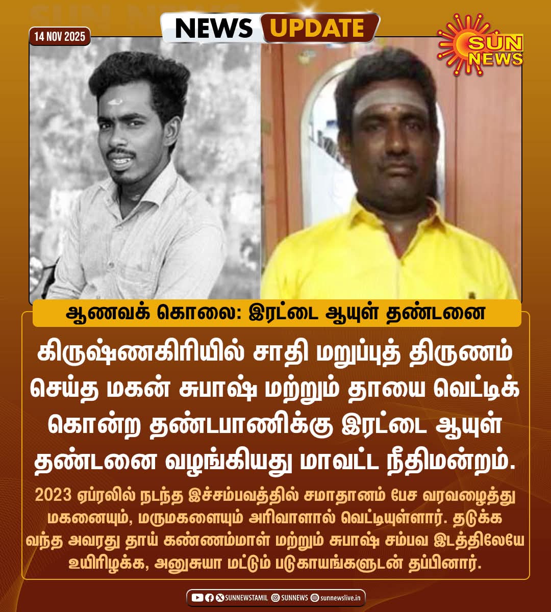 Neelam_Culture's tweet image. #கிருஷ்ணகிரியில் சாதி மறுப்புத் திருமணம் செய்த மகன் சுபாஷ் மற்றும் தாயை  வெட்டிக் கொன்ற தண்டபாணிக்கு இரட்டை ஆயுள் தண்டனை வழங்கியது மாவட்ட நீதிமன்றம்.
தமிழக அரசே @CMOTamilnadu  #ஆணவப்_படுகொலைக்கு_எதிரான_தனிச்சட்டம்_இயற்றுக!
@beemji