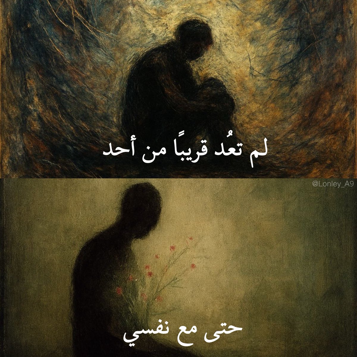 "لم تعُد قريبًا من أحد، حتى مع نفسي."