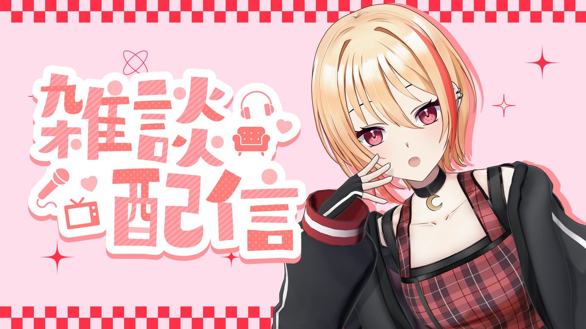 配信告知】 ゆっくり雑談会しましょっ！ #黒咲ルシアCh 🥀11/15(土) 21