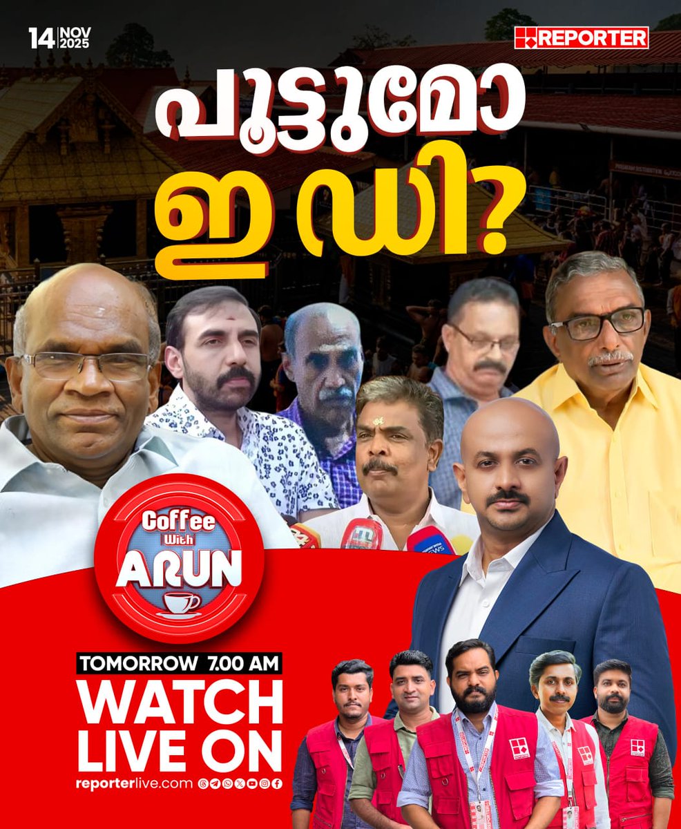 reporter_tv's tweet image. പൂട്ടുമോ ഇ ഡി ? | COFFEE WITH ARUN | നാളെ രാവിലെ 7 മണിക്ക്

Watch Live: youtube.com/live/nObUcHKZE…

Download Reporter Live App: reporterlive.com/pages/get-repo…   

#coffeewitharun #DrArunkumar #Sabarimala #unnikrishnanpotty #travancoredevaswomboard #goldplatecontroversy #reportertv…