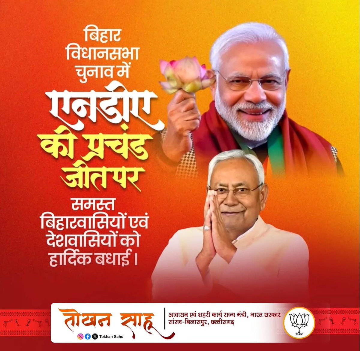 बिहार की जनता ने आदरणीय प्रधानमंत्री श्री <a href="/narendramodi/">Narendra Modi</a>  जी और मुख्यमंत्री श्री नीतीश कुमार जी के नेतृत्व में विकास और सुशासन के संकल्प को पुनः स्वीकार कर अपनी अभिव्यक्ति दी है। यह प्रचंड जनादेश दर्शाता है कि जनता ने भ्रष्टाचार, परिवारवाद और अराजकता को ठुकराकर सुरक्षित, विकसित-