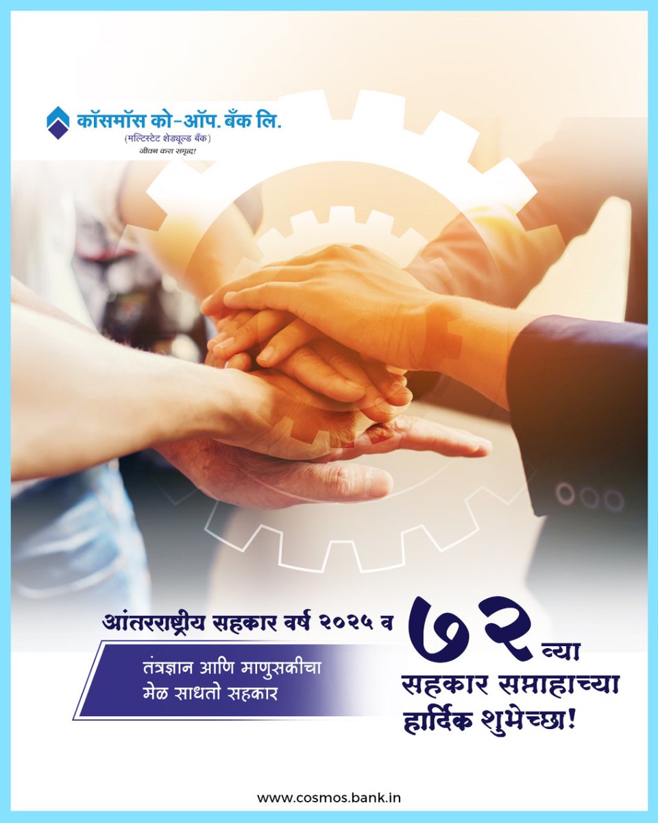Cosmospune's tweet image. तंत्रज्ञानाच्या युगात मानवी मूल्ये आणि परस्पर विश्वास यांची सांगड घालत सर्वांना मुख्य प्रवाहात आणण्याचे काम सहकार क्षेत्रातील संस्था करत आहेत.

विश्वासाने जोडलेली नाती हिच नागरी सहकारी बँकांची ओळख !

#cosmoshaitohmumkinhai #CooperativeBanking #TrustAndTransparency