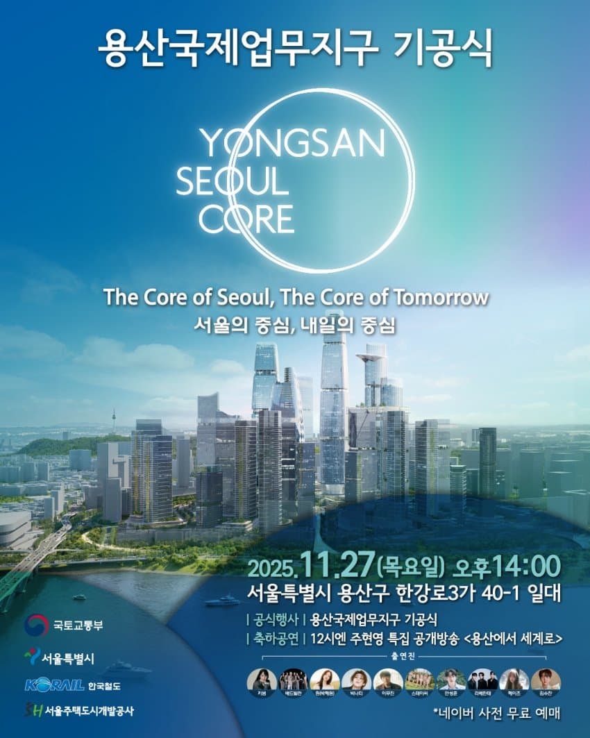 11/27(목) 용산국제업무지구 기공식 콘서트
naver.me/GtJT9vA1
18일(화) 14시 네이버 예매 오픈