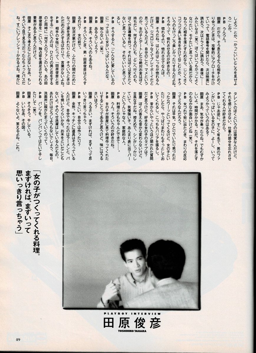 としちゃん 田原俊彦 #トシちゃん 月間プレイボーイ 1989年8月号ー2