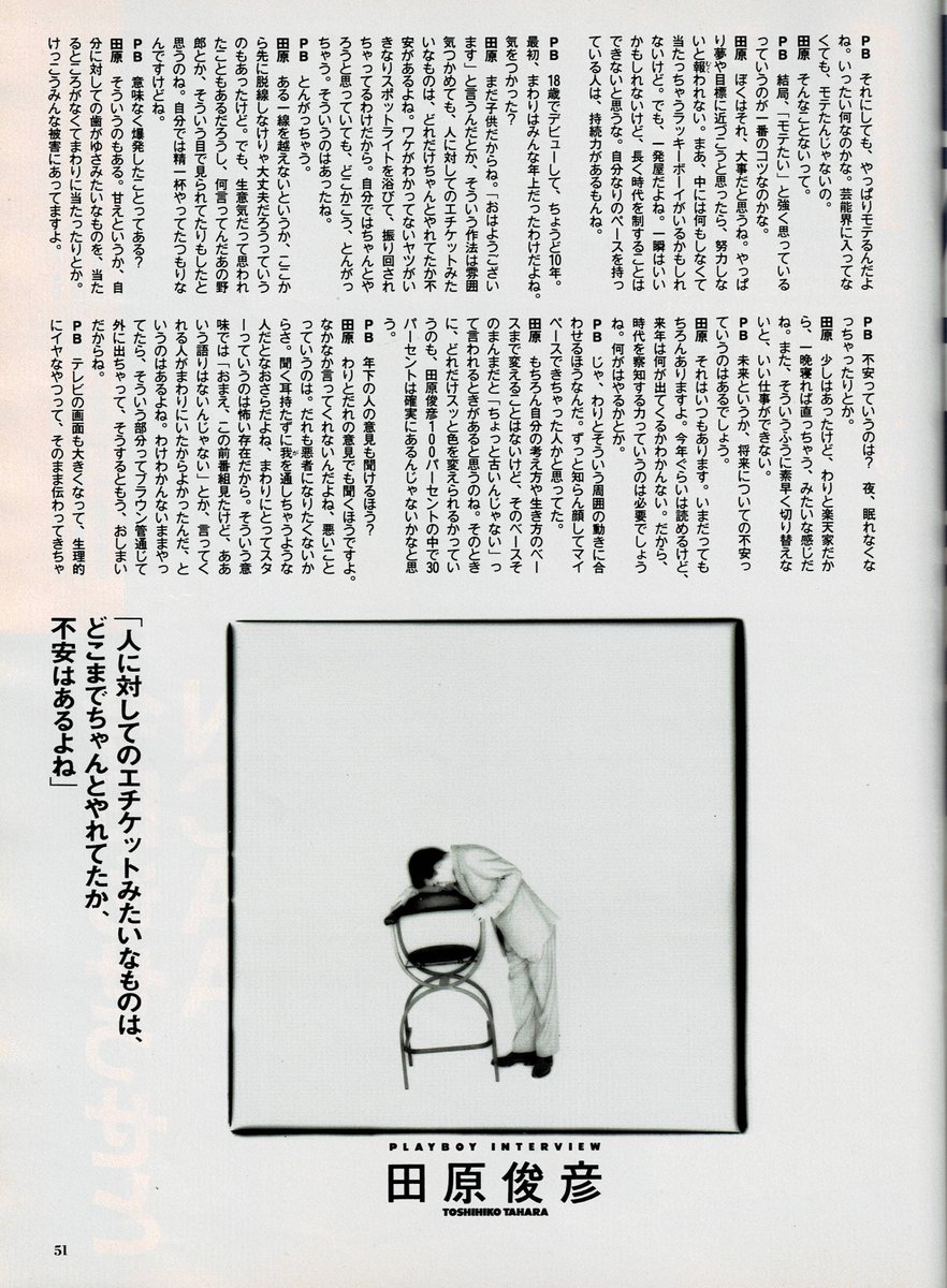 田原俊彦 #トシちゃん 月間プレイボーイ 1989年8月号ー2