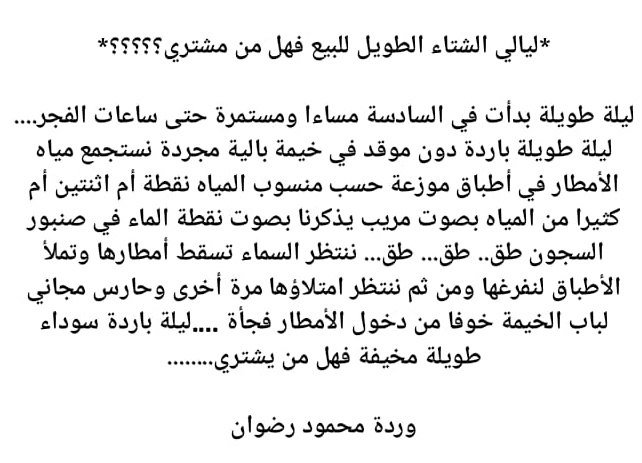 ليالي الشتاء الطويل للبيع فهل من مشتري؟؟؟؟