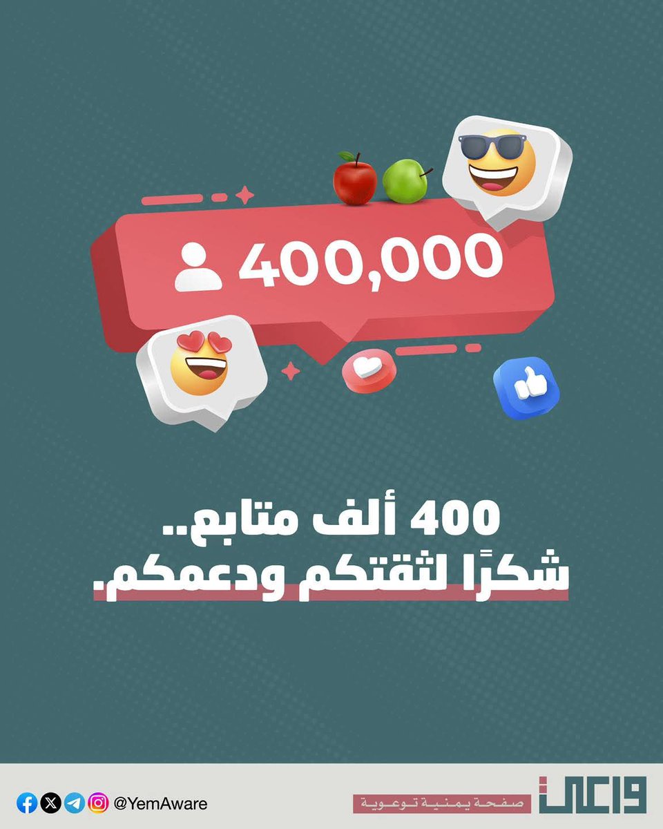 احتفلنا معكم قبل أسبوع بوصولنا إلى 300 ألف متابع على فيسبوك.

وها نحن اليوم نحتفل بوصولنا إلى 400 ألف متابع، ما يعني زيادة 100 ألف متابع خلال أسبوع واحد فقط.

والله أن تفاعلكم بكافة أشكاله يثلج الصدر ويدعونا للاستمرار

❤️