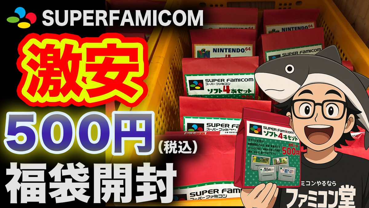 おはようございます 久しぶりに 『スーファミ福袋開封』 やってきまし