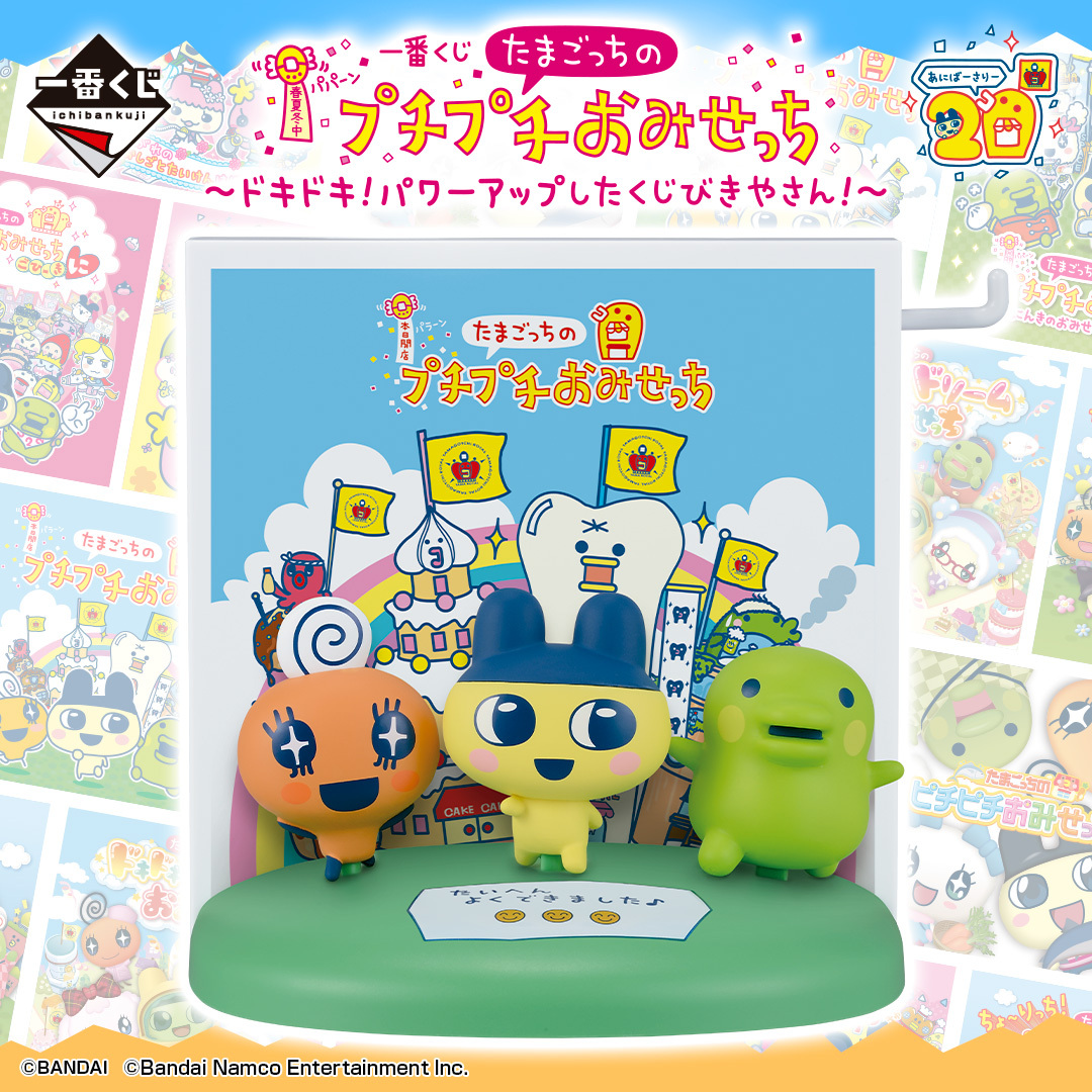 ぐっちさん専用 一番くじ『たまごっちのプチプチおみせっち』がパワーアップして再登場