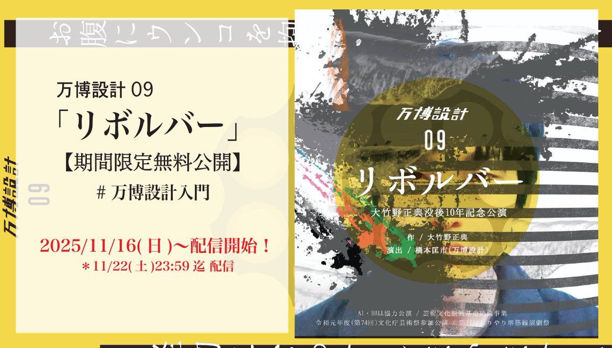 「#沈む躍れひとり」特別企画
＼ #万博設計入門🔰／
▶︎▷期間限定で過去作品を無料配信◁◀︎
第3回は11/16(日)〜22(土)🎬

#万博設計12「#リボルバー」
作 大竹野正典／演出 橋本匡市

粗大ゴミの山に集う人々の“秘密”と“衝動”が交錯する一夜。

感想は『#万博設計入門』‼️
youtu.be/vbYAfwv8nHk
