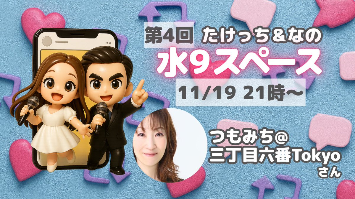 スペースのお知らせ✨】 11/19(水)21時〜第4回 