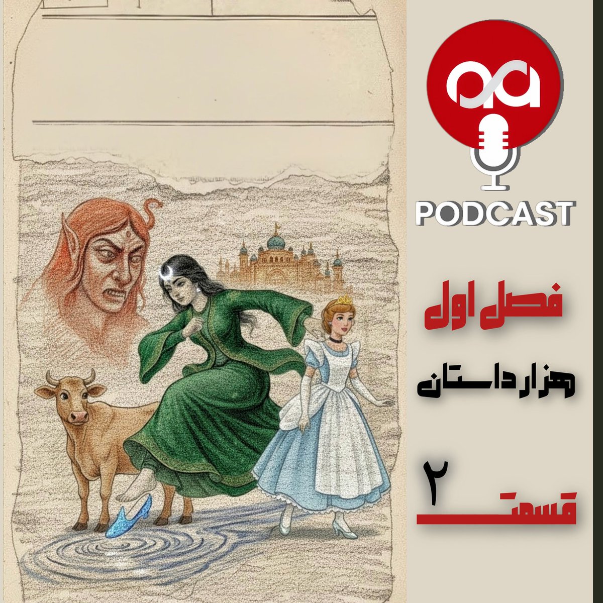 kalyaee's tweet photo. این هفته قسمت جدید #آسا_پادکست منتشر میشه
بر اساس پوسترش حدس میزنید چه قصه ای رو می‌خوایم روایت کنیم و شبیه کدوم افسانه خارجیه؟
چنل ما در castbox  
اگه قصه دوست دارین مارو دنبال کنید
👇
https://t.co/0ZzEkUyCM4
#قصه #افسانه https://t.co/7TNSwmHRfI