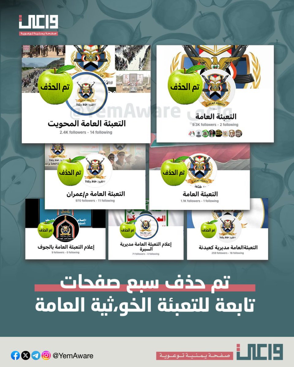 كتبنا في خانة البحث في فيسبوك عبارة "التعبئة العامة"، فظهرت لنا هذه الصفحات السبع، فصرفنا لكل واحدة تفاحة خضراء 🍏

مجموع المتابعين فيهن 14 ألف متابع.

اللي بعدووو

ـ #خليك_واعي <a href="/YemAware/">واعي</a>