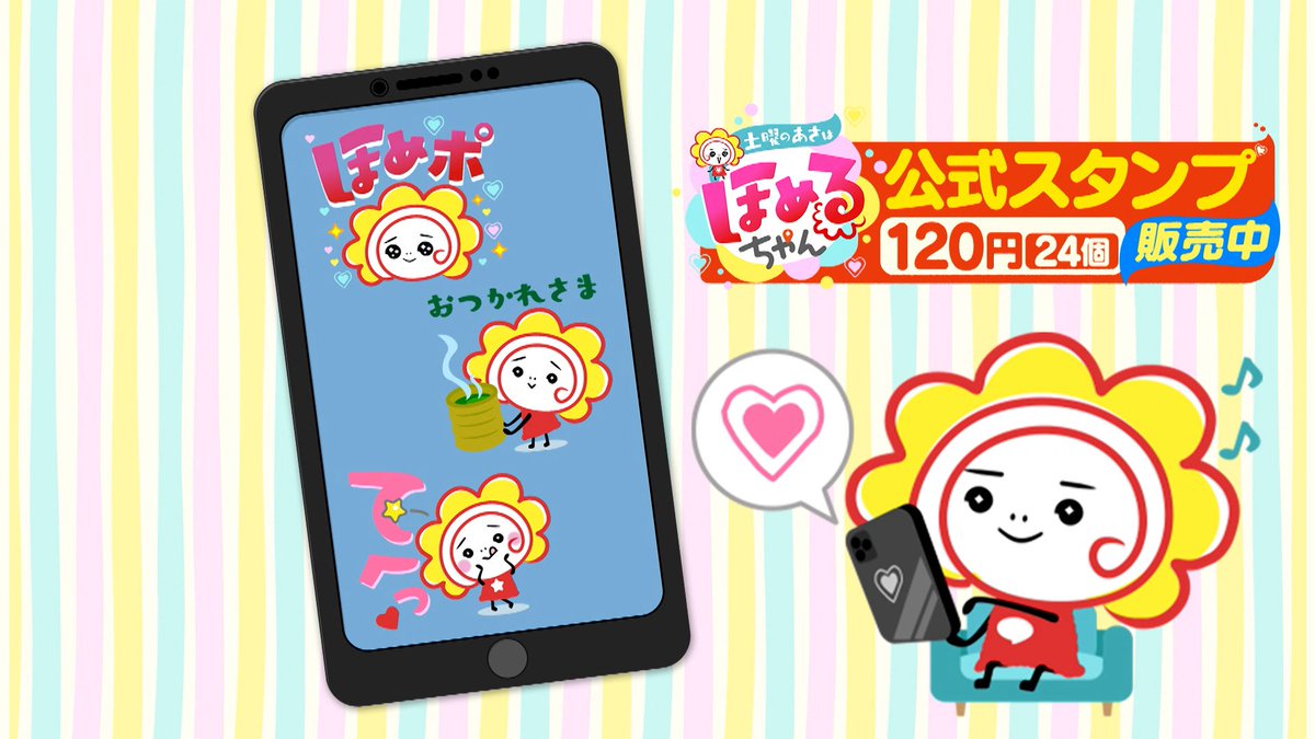ほめるちゃんです♪ 番組のLINE公式スタンプができました 120円だよ