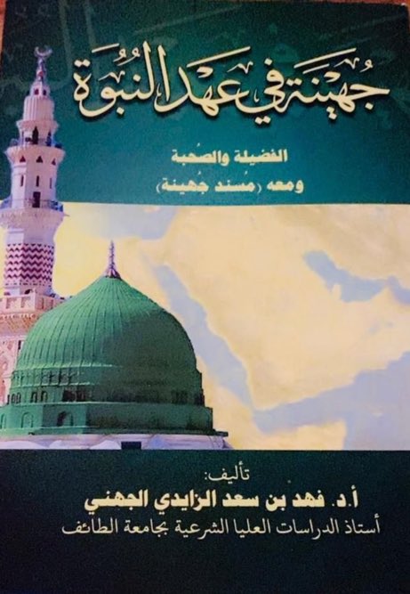 effectiv135's tweet photo. @ABDULAZIZALERWI كتاب جهينة في عهد النبوة يستحق ان يحصل عليه كل مثقف انه كنز من المعرفة .. بعرض وتحليل أكاديمي موثق .. بوركت د. فهد . وفقك الله وسددك https://t.co/GhzXiGw93l