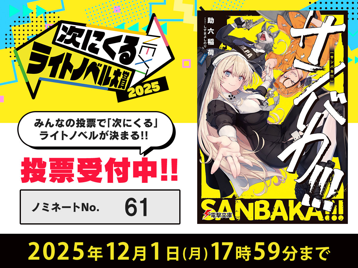 つぎラノ2025
度々すいません。でも俺かなり本気で次に来たい。
貴方の三作にどうか「サンバカ!!!」が入っていますように。