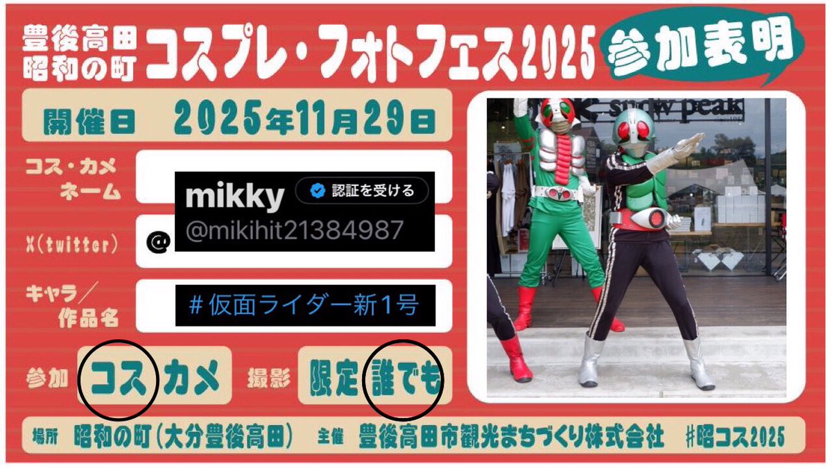仮面ライダーV3と一緒にいます。 
#昭コス2025 #昭和の町 #大分豊後高田