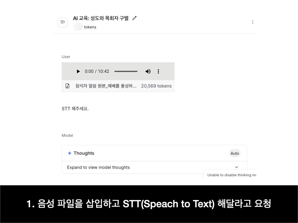 tagglee_exist's tweet photo. 📝 공짜로 음성을 텍스트로 전환하기(화자 구별은 어떻게 할까?)

Google AI Studio에서 음성 파일을 텍스트로 전환할 수 있다는 것을 알고 계셨나요? 

이러한 기능을 일반적으로 STT(Speech to Text)라고 부릅니다. 

1. Google AI Studio의 Chat으로 들어갑니다. 음성 파일을 업로드한 뒤 STT 해달라고 합니다. 
2. 그랬더니 발화된 시간과 발화 내용을 보여줍니다. 
3. 그런데 가독성이 아쉬워서 보기 좋게 정리해달라고 했습니다. 뒤에 "원본을 그대로 써"라는 지시를 추가했는데요. 그냥 정리해달라고 할 때는 요약(Summary)를 해버리기 때문이었습니다. 
4. 그랬더니 화자를 구별해 주더군요. 어떻게 했을까요? 
5. 'Thoughts'를 펼쳐보니 Text를 읽고 맥락을 통해 구분한 것 같습니다. 발화자의 목소리로 구별한 것은 아닌 것이지요. 

이 과정을 통해 질문이 하나 생겼습니다.
음성 파일을 넣고 화자를 구별해달라고 요청을 했을 때, "Text를 통해 구별하는 것이 아니라 음향적 특징을 통해 구별 가능한가?" 입니다.