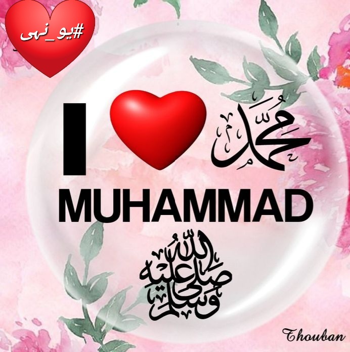 💖💖My Teacher Muhammadﷺ💖💖

🖤💖My Leader Muhammadﷺ💖🖤

❤️❤️My Prophet Muhammad ﷺ❤️❤️

💖💖 I Follow Muhammad ﷺ 💖💖

🖤💖 I Love Muhammad ﷺ 💖🖤

&lt;🖤💫🫀🦋&gt;
#開園待ち  #TDR_now #TDR__now
#یو_نہی