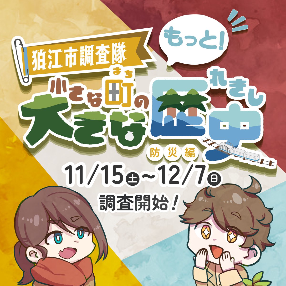 komae_machinazo's tweet photo. 【イベント開催告知】 
instagramやポスターでは先に告知がありましたが、
『狛江市調査隊 小さな町の大きな歴史』の第二弾を、11月15日（土）から開催します！ 小田急線の駅構内や、市役所にある冊子を手に取って、狛江の町を調査しよう！ #狛江まち謎 #狛江 #狛江市 #komae https://t.co/DukLwSZx5j