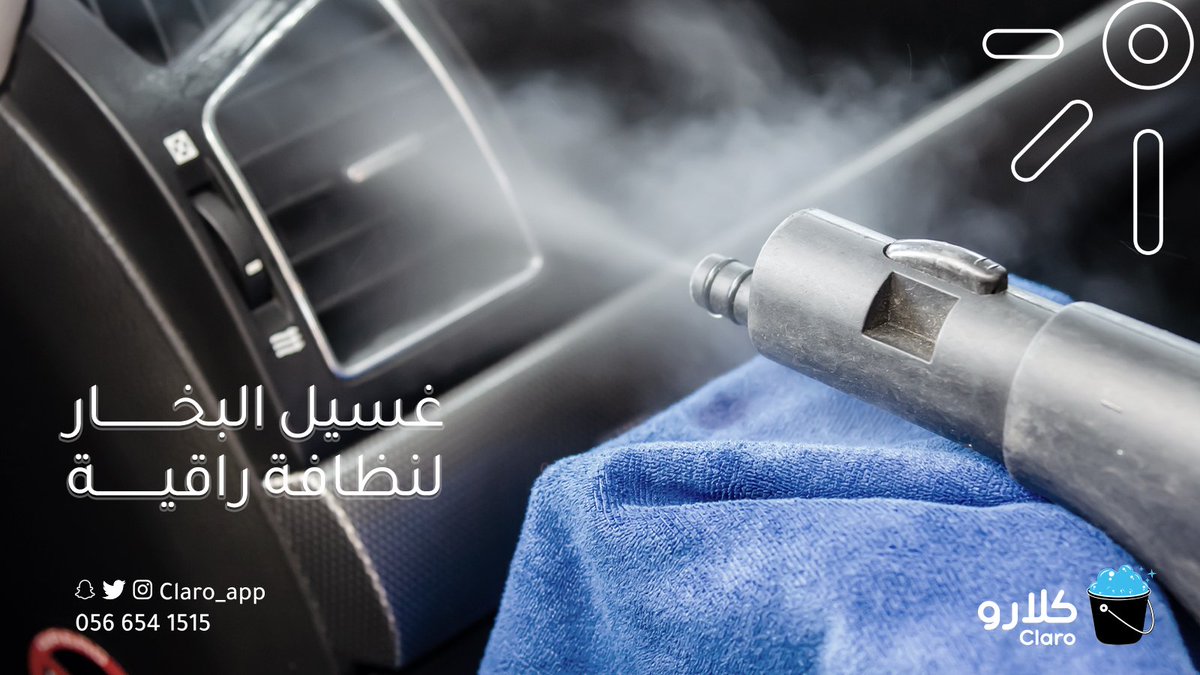 غسيل البخار لنظافة راقية
💧🚗
#تطبيق_كلارو
#موادنا_جودتها_عالية
#غسيل_سيارات